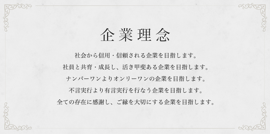 企業理念