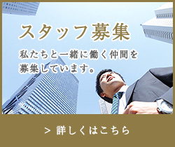 スタッフ募集